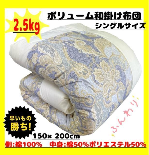 ボリューム和掛け布団☆シングルサイズ☆150×200cm☆2.5kg < インテリア/ライフ  ボリューム和掛け布団☆シングルサイズ☆150×200cm☆2.5kg  < インテリア/ライフの
