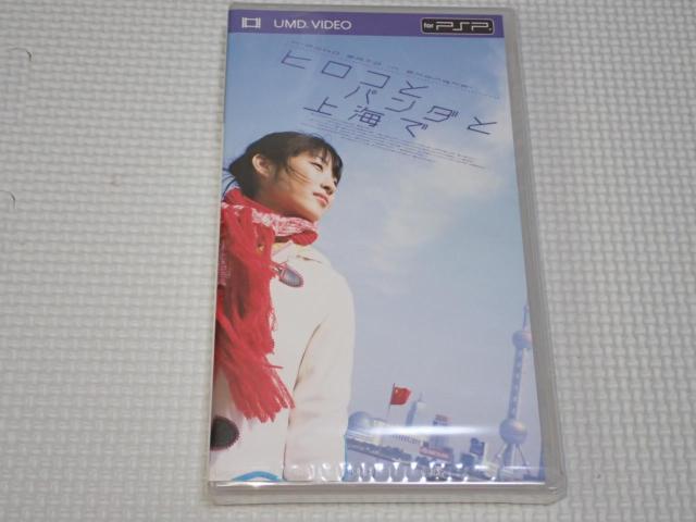 PSP★佐藤寛子 ヒロコとパンダと上海で UMD VIDEO★新品未開封 < ゲーム本体/ソフト PSP★佐藤寛子 ヒロコとパンダと上海で UMD VIDEO★新品未開封 < ゲーム本体/ソフトの