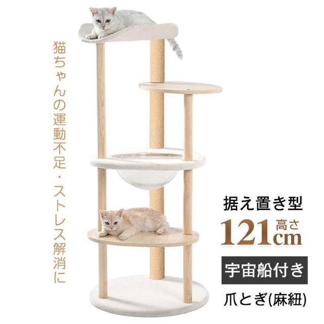 キャットタワー 据え置き 高さ121cm 宇宙船 猫 キャット タワー ハウス 爪とぎ 爪研ぎ < ペット/手芸/園芸 キャットタワー 据え置き 高さ121cm 宇宙船 猫 キャット タワー ハウス 爪とぎ 爪研ぎ < ペット/手芸/園芸の