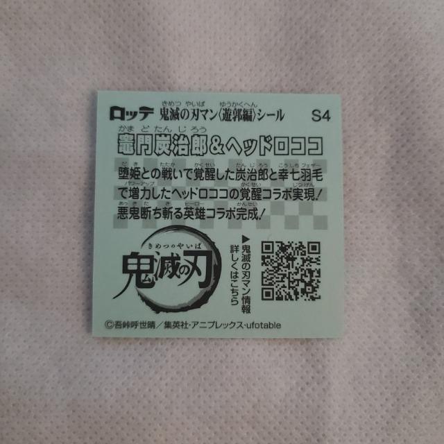 ロッテ 鬼滅の刃×ビックリマンチョコ第3弾『鬼滅の刃マンチョコ3』遊郭編 シール S4 竈門炭治郎&ヘッドロココ【シークレット】 < ホビー  ロッテ 鬼滅の刃×ビックリマンチョコ第3弾『鬼滅の刃マンチョコ3』遊郭編 シール S4 竈門炭治郎&ヘッドロココ【シークレット】 < ホビーの