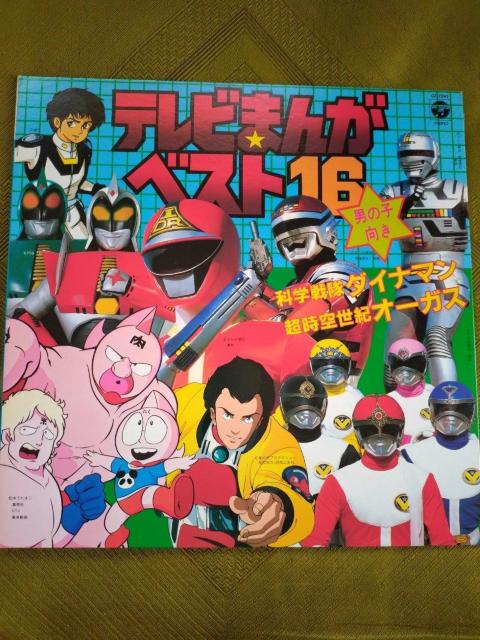 テレビまんがベストヒット16 LPレコード < CD/DVD/ビデオ テレビまんがベストヒット16 LPレコード < CD/DVD/ビデオの