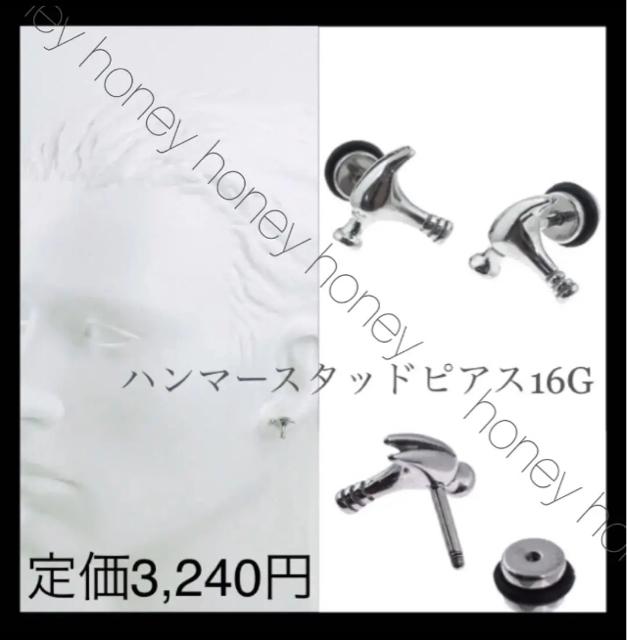 定価3,240円【新品未使用】ハンマースタッドピアス●専用袋付き●シルバー●男女兼用 < 男性アクセサリー/時計  定価3,240円【新品未使用】ハンマースタッドピアス●専用袋付き●シルバー●男女兼用  < 男性アクセサリー/時計の
