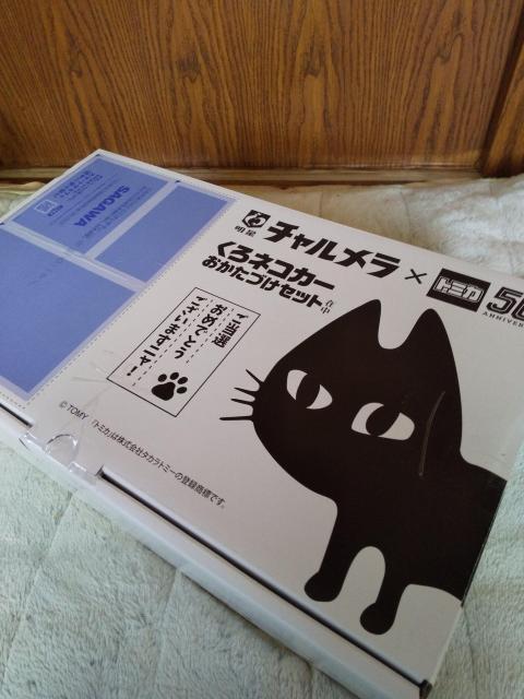 チャルメラ×トミカ50周年くろネコカーチャルメラおかたづけセット当選品A < ホビー チャルメラ×トミカ50周年くろネコカーチャルメラおかたづけセット当選品A < ホビーの