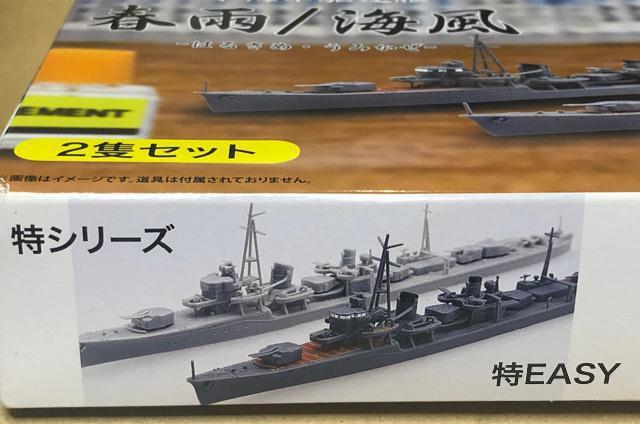 1/700 フジミ 特EASY 日本海軍 駆逐艦 春雨/海風 < ホビー  1/700 フジミ 特EASY 日本海軍 駆逐艦 春雨/海風 < ホビーの
