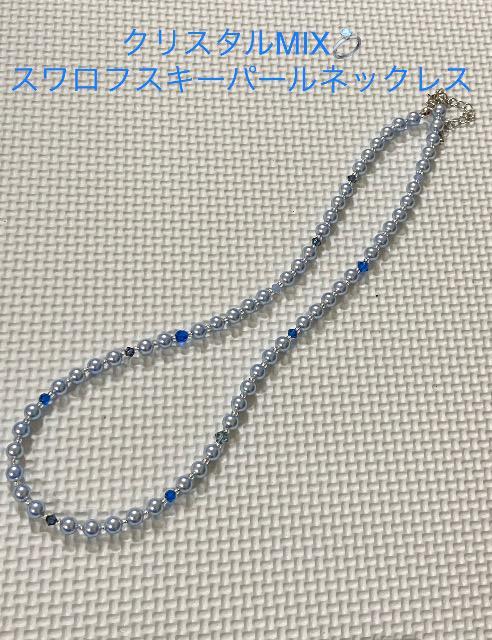 スワロフスキーパールのクリスタルMIXネックレス☆ライトブルー < 女性アクセサリー/時計 スワロフスキーパールのクリスタルMIXネックレス☆ライトブルー < 女性アクセサリー/時計の