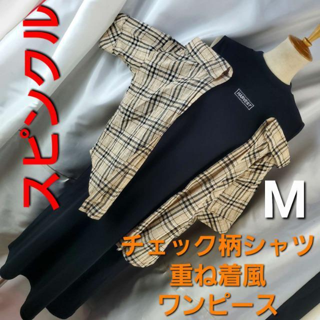 込み★643★スピンクル★チェック柄シャツ付き重ね着風ワンピース★M★ < 女性ファッション  込み★643★スピンクル★チェック柄シャツ付き重ね着風ワンピース★M★  < 女性ファッションの