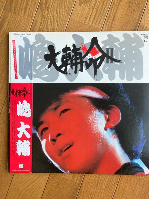 アナログ盤+おまけ 嶋大輔 / 大輔命 II 横浜銀蝿、銀蝿一家 < CD/DVD/ビデオ  アナログ盤+おまけ 嶋大輔 / 大輔命 II 横浜銀蝿、銀蝿一家  < CD/DVD/ビデオの