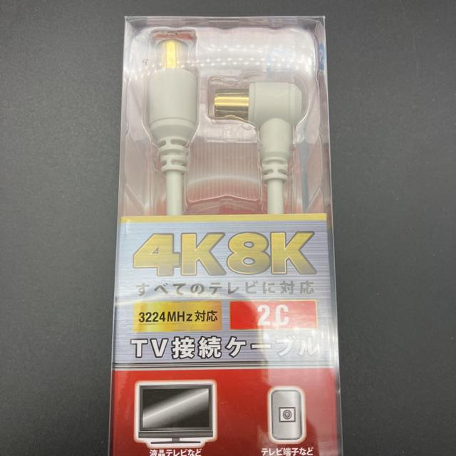 即決 未使用 4K 8K TV接続ケーブル ANT-C3S2SL-W < 家電/AV  即決 未使用 4K 8K TV接続ケーブル ANT-C3S2SL-W < 家電/AVの