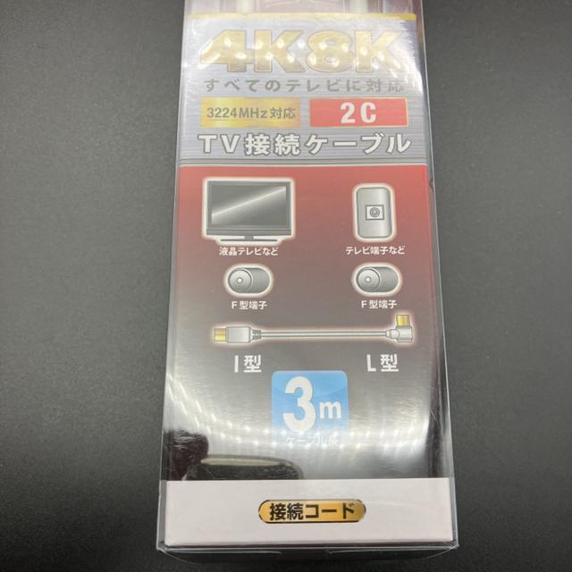 即決 未使用 4K 8K TV接続ケーブル ANT-C3S2SL-W < 家電/AV  即決 未使用 4K 8K TV接続ケーブル ANT-C3S2SL-W < 家電/AVの