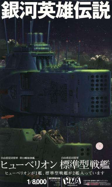 第13艦隊旗艦 ヒューベリオン×1 標準型戦艦×2 (プラモデル) < ホビー  第13艦隊旗艦 ヒューベリオン×1 標準型戦艦×2 (プラモデル)  < ホビーの