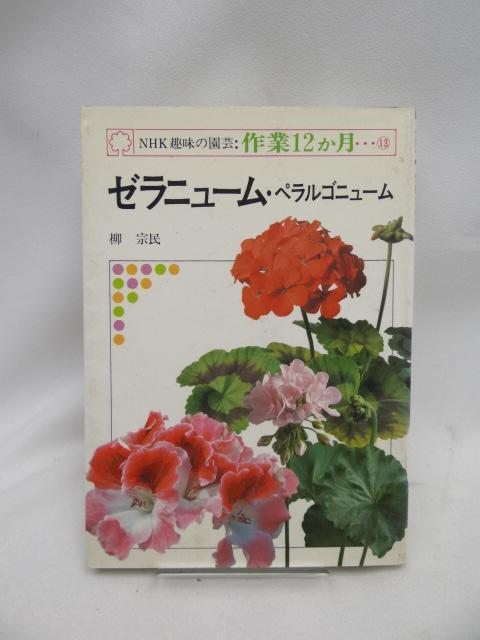 A2407 NHK趣味の園芸・作業12か月 13 ゼラニューム・ペラルゴニューム < 本/雑誌  A2407 NHK趣味の園芸・作業12か月 13 ゼラニューム・ペラルゴニューム  < 本/雑誌の
