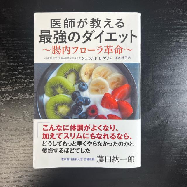 医師が教える最強のダイエット  ー  腸内フローラ革命 < 本/雑誌  医師が教える最強のダイエット  ー  腸内フローラ革命  < 本/雑誌の