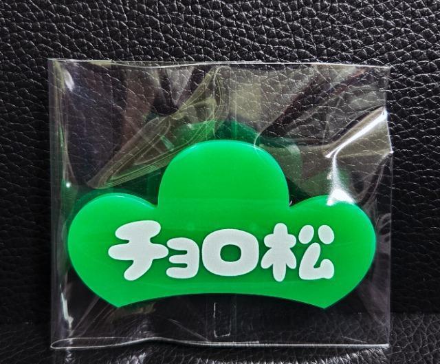 ☆送料無料☆おそ松さん☆サンキューマート限定/アクリルバッジ☆チョロ松☆新品☆ < アニメ/コミック/キャラクター  ☆送料無料☆おそ松さん☆サンキューマート限定/アクリルバッジ☆チョロ松☆新品☆ < アニメ/コミック/キャラクターの