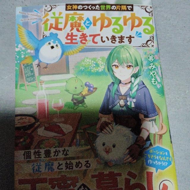 女神のつくった世界の片隅で従魔とゆるゆる生きていきます < 本/雑誌 女神のつくった世界の片隅で従魔とゆるゆる生きていきます < 本/雑誌の