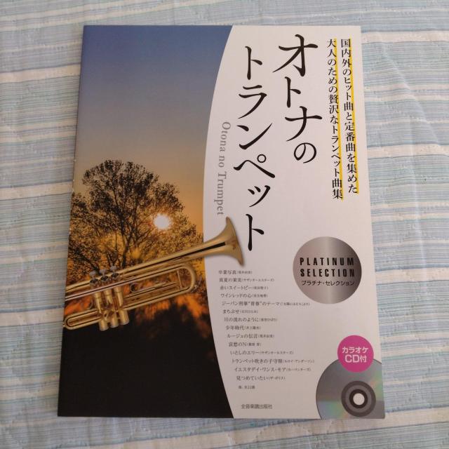 ★カラオケCD付★オトナのトランペット♪楽譜 < ホビー ★カラオケCD付★オトナのトランペット♪楽譜 < ホビーの