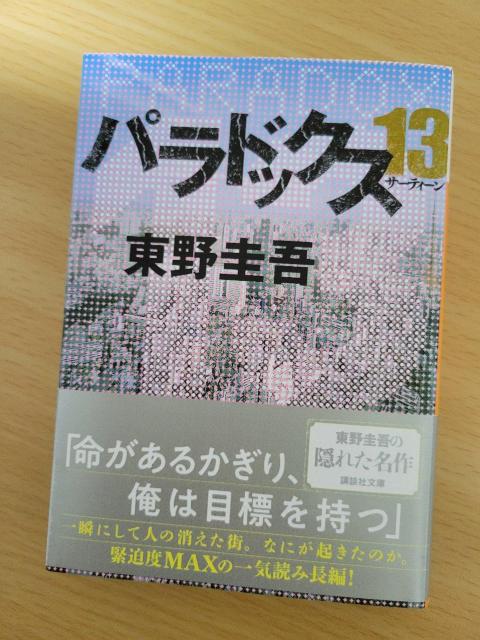 2.3cm 講談社文庫『パラドックス13』東野圭吾 美品 < 本/雑誌 2.3cm 講談社文庫『パラドックス13』東野圭吾 美品 < 本/雑誌の