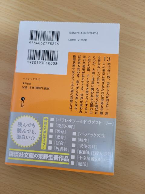2.3cm 講談社文庫『パラドックス13』東野圭吾 美品 < 本/雑誌 2.3cm 講談社文庫『パラドックス13』東野圭吾 美品 < 本/雑誌の
