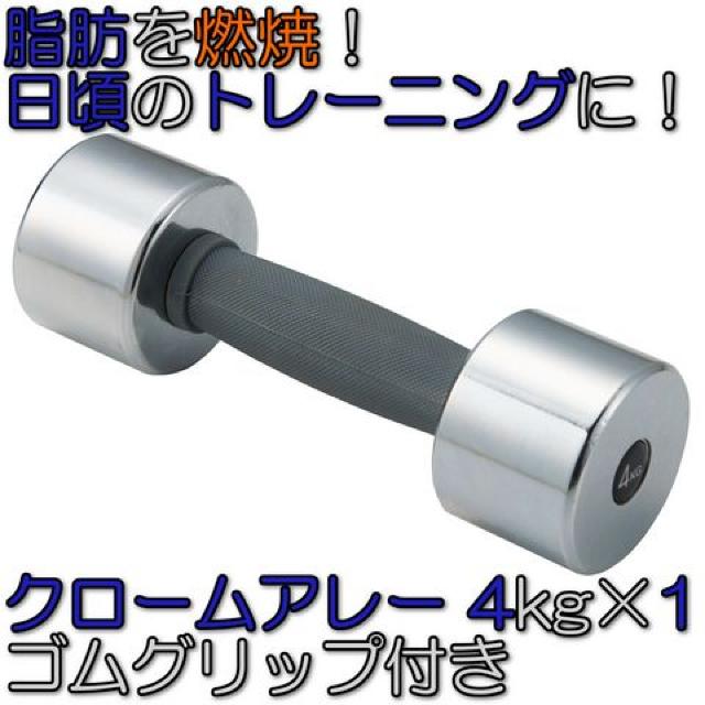 グリップ付 クロームアレー ダンベル 鉄アレイ 4kg×1 STW154 < ヘルス/ビューティー  グリップ付 クロームアレー ダンベル 鉄アレイ 4kg×1 STW154  < ヘルス/ビューティーの