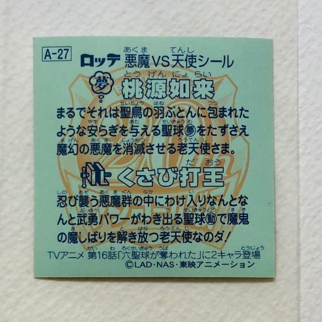 ビックリマン 20thアニバーサリー アンコール版 アニメ A-27 桃源如来 < ホビー ビックリマン 20thアニバーサリー アンコール版 アニメ A-27 桃源如来 < ホビーの