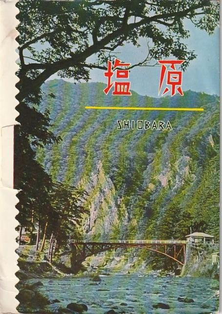 塩原 絵はがき7枚 5-7◎ < ホビー  塩原 絵はがき7枚 5-7◎  < ホビーの