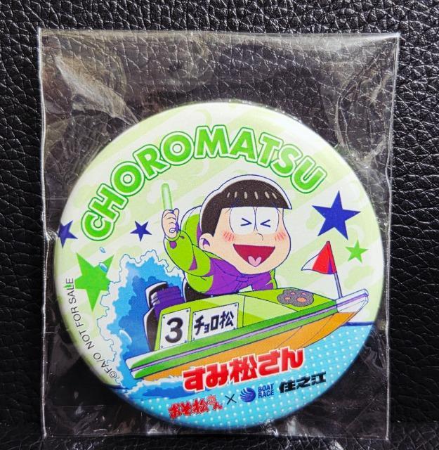 ☆送料無料☆おそ松さん☆すみ松さん/オリジナル缶バッジ☆チョロ松☆新品未開封☆ < アニメ/コミック/キャラクター ☆送料無料☆おそ松さん☆すみ松さん/オリジナル缶バッジ☆チョロ松☆新品未開封☆ < アニメ/コミック/キャラクターの