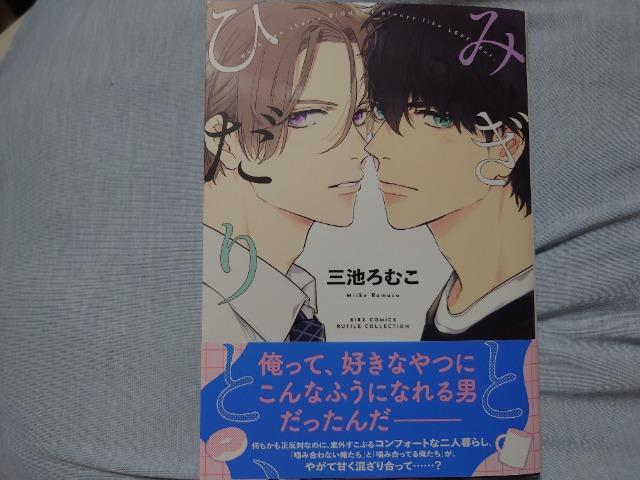 BL*【みぎとひだりと】三池ろむこ < アニメ/コミック/キャラクター BL*【みぎとひだりと】三池ろむこ < アニメ/コミック/キャラクターの
