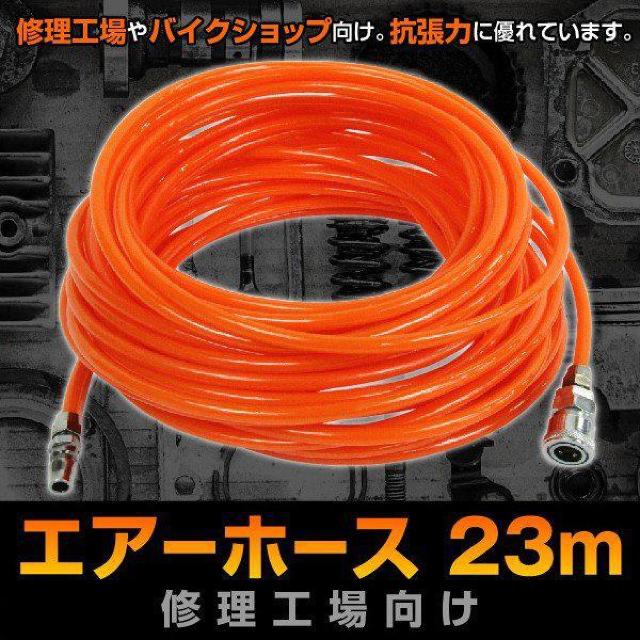 エアーホース 23m エアーツール 接続 エアホース コンプレッサー 車 バイク 修理工場 機材 DIY 工具 < ペット/手芸/園芸  エアーホース 23m エアーツール 接続 エアホース コンプレッサー 車 バイク 修理工場 機材 DIY 工具  < ペット/手芸/園芸の
