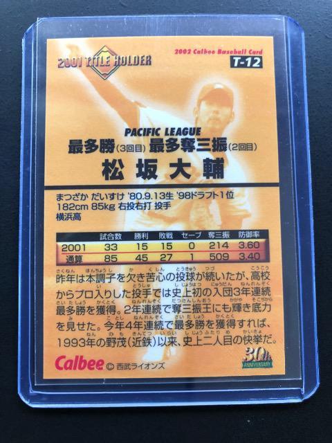 2002カルビー第1弾/タイトルホルダーカードT-12・埼玉西武ライオンズ・松坂大輔 < トレーディングカード  2002カルビー第1弾/タイトルホルダーカードT-12・埼玉西武ライオンズ・松坂大輔 < トレーディングカードの