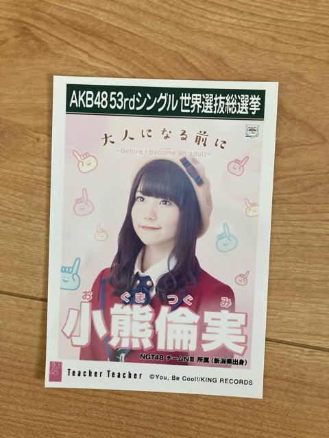NGT48 小熊倫実 Teacher Teacher 生写真 AKB48 < タレントグッズ NGT48 小熊倫実 Teacher Teacher 生写真 AKB48 < タレントグッズの