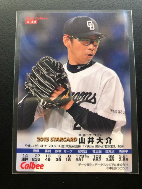 2015カルビー野球第2弾/S-44・サインパラレル版中日ドラゴンズ4山井大介 < トレーディングカード  2015カルビー野球第2弾/S-44・サインパラレル版中日ドラゴンズ4山井大介 < トレーディングカードの