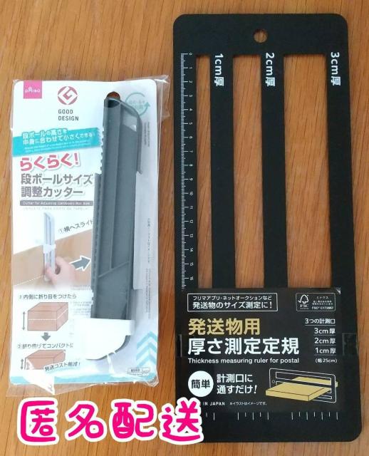 【匿名配送】厚さ測定定規+段ボール調整カッター < インテリア/ライフ  【匿名配送】厚さ測定定規+段ボール調整カッター  < インテリア/ライフの
