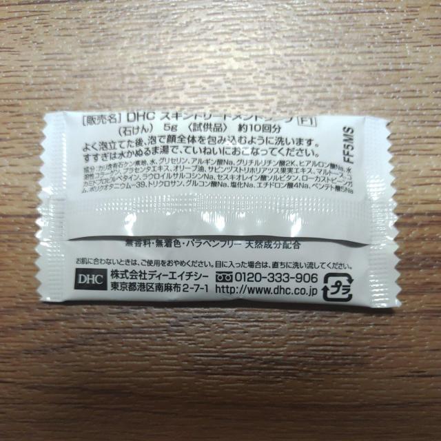 DHC スキントリートメントソープF1 サンプル 5g 1個 < ブランド  DHC スキントリートメントソープF1 サンプル 5g 1個 < ブランドの