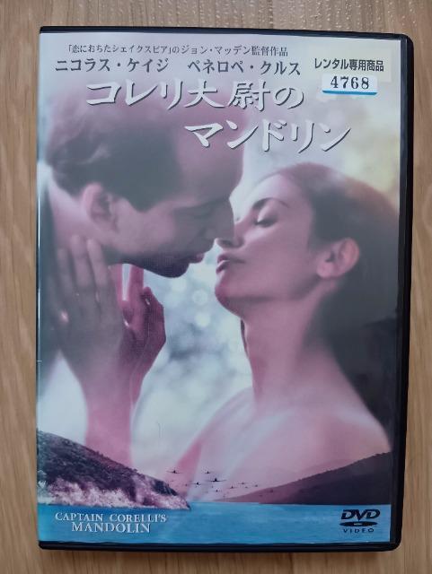 「コレリ大尉のマンドリン」、レンタルアップ品、中古DVD < CD/DVD/ビデオ  「コレリ大尉のマンドリン」、レンタルアップ品、中古DVD  < CD/DVD/ビデオの