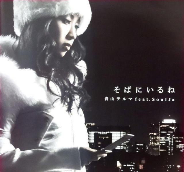 そばにいるね/青山テルマfeat. SoulJa < CD/DVD/ビデオ そばにいるね/青山テルマfeat. SoulJa < CD/DVD/ビデオの