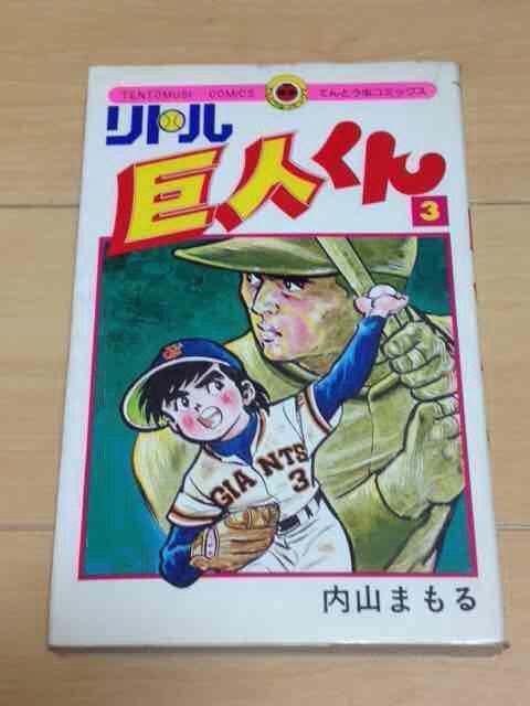 ★リトル巨人くん 3巻★内山まもる < アニメ/コミック/キャラクター  ★リトル巨人くん 3巻★内山まもる  < アニメ/コミック/キャラクターの