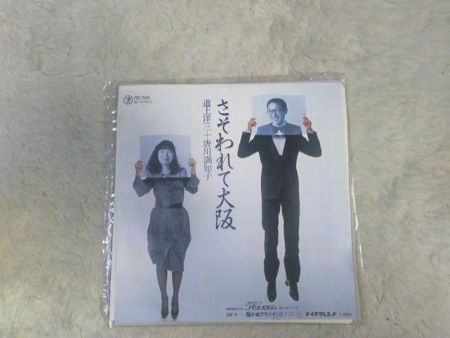 シングルレコード 道上洋三/お花ちゃん さそわれて大阪 '84/3 < CD/DVD/ビデオ シングルレコード 道上洋三/お花ちゃん さそわれて大阪 '84/3 < CD/DVD/ビデオの