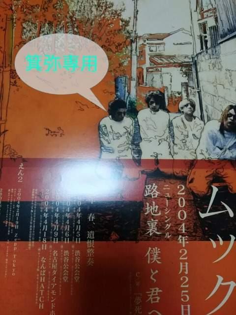 ムック2004年フライヤー1枚◆ラスト1点即決 < タレントグッズ ムック2004年フライヤー1枚◆ラスト1点即決 < タレントグッズの