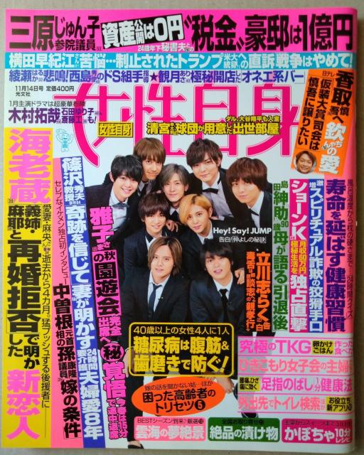 女性自身2017年11/14号 Hey!Say!JUMP 二宮和也 東山紀之&ジャニーズJr. 白洲迅 岸井ゆきの < タレントグッズ  女性自身2017年11/14号 Hey!Say!JUMP 二宮和也 東山紀之&ジャニーズJr. 白洲迅 岸井ゆきの  < タレントグッズの