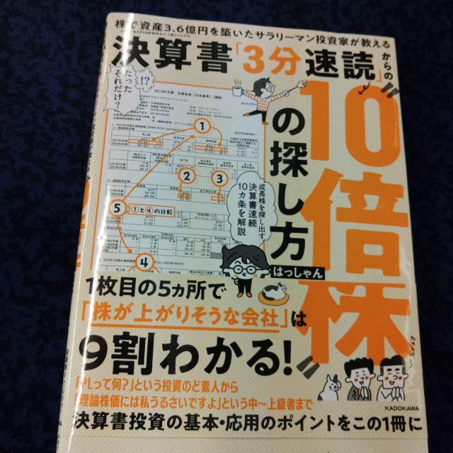 決算書「3分速読」からの"10倍株"の探し方※送料込♪ < 本/雑誌  決算書「3分速読」からの"10倍株"の探し方※送料込♪  < 本/雑誌の