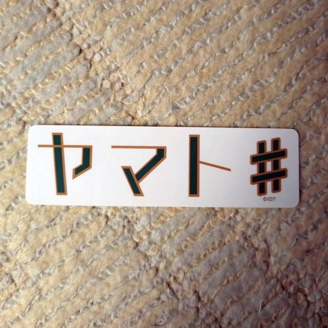 【送料込】アイナナ 大和 紙類まとめ < アニメ/コミック/キャラクター  【送料込】アイナナ 大和 紙類まとめ < アニメ/コミック/キャラクターの