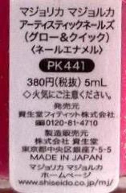 マジョリカマジョルカ アーティスティックネールズ PK441 < ブランド  マジョリカマジョルカ アーティスティックネールズ PK441 < ブランドの