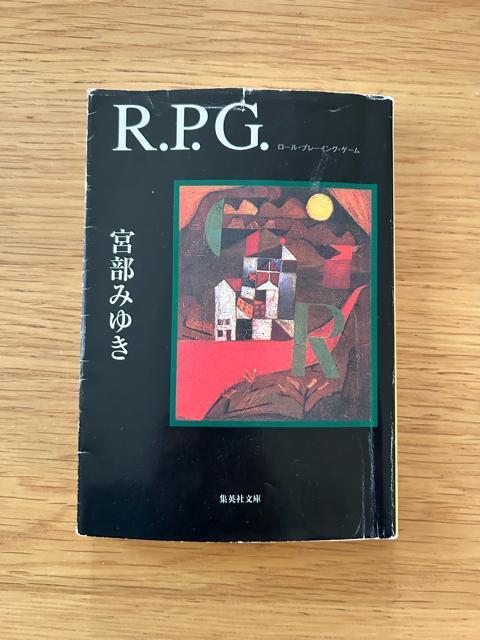 R.P.G.  ロールプレイングゲーム 宮部みゆき < 本/雑誌  R.P.G.  ロールプレイングゲーム 宮部みゆき  < 本/雑誌の