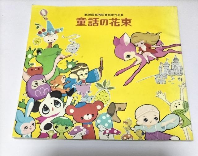 レア 第29回 JOMO童話賞作品集【童話の花束】非売品 匿名発送可 < 本/雑誌  レア 第29回 JOMO童話賞作品集【童話の花束】非売品 匿名発送可  < 本/雑誌の