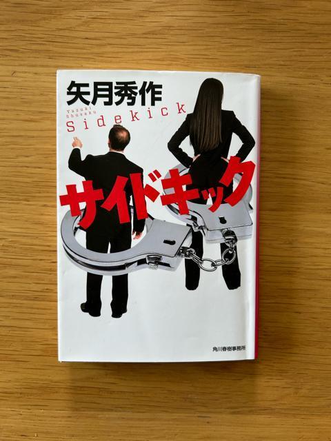 サイドキック 矢月秀作 < 本/雑誌  サイドキック 矢月秀作  < 本/雑誌の