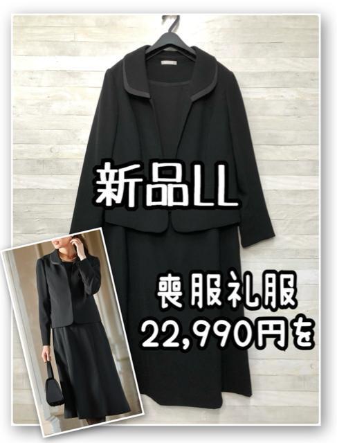 新品☆喪服礼服LLサイズ黒アンサンブル上品ワンピーススーツ22990円R238 < 女性ファッション 新品☆喪服礼服LLサイズ黒アンサンブル上品ワンピーススーツ22990円R238 < 女性ファッションの