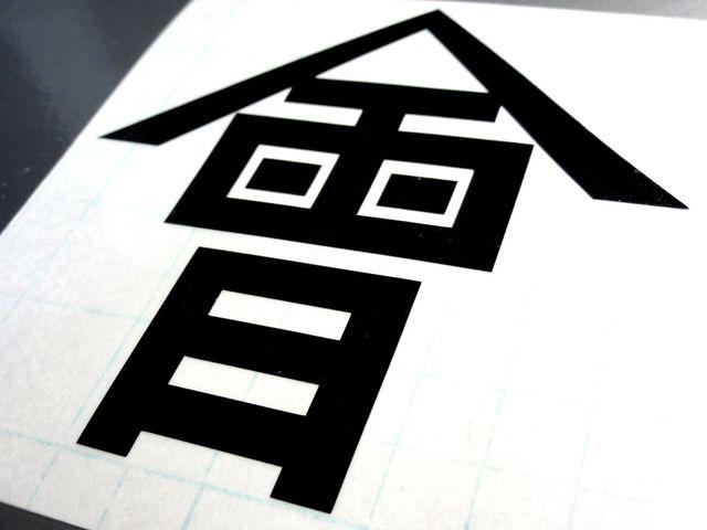 家紋:会津藩 旗印「會」カッティングステッカーM■シール < 自動車/バイク 家紋:会津藩 旗印「會」カッティングステッカーM■シール < 自動車/バイク