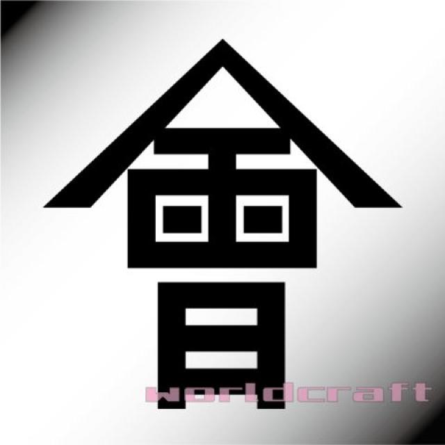 家紋:会津藩 旗印「會」カッティングステッカーM■シール < 自動車/バイク 家紋:会津藩 旗印「會」カッティングステッカーM■シール < 自動車/バイク