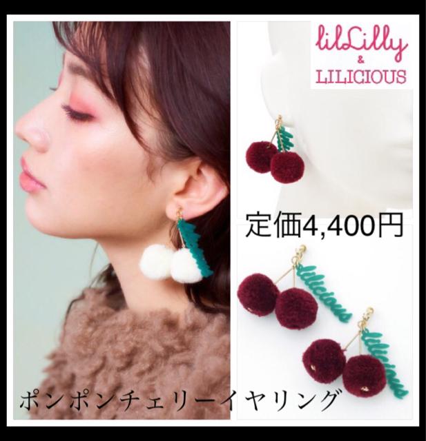 定価4,400円●lilLilly【新品】ポンポンチェリーイヤリング●赤 < ブランド  定価4,400円●lilLilly【新品】ポンポンチェリーイヤリング●赤  < ブランドの
