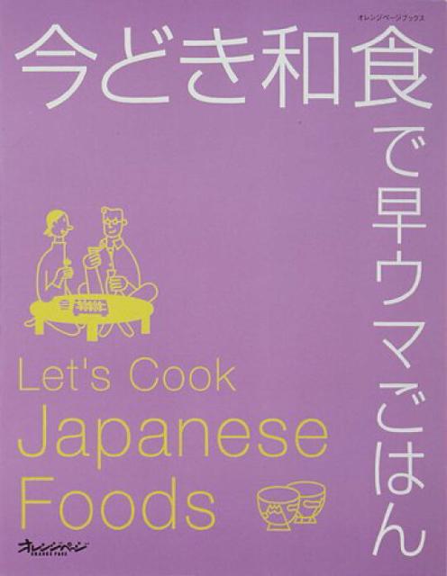 【今どき和食で早ウマごはん】〜簡単に作れちゃう〜 < 本/雑誌 【今どき和食で早ウマごはん】〜簡単に作れちゃう〜 < 本/雑誌の
