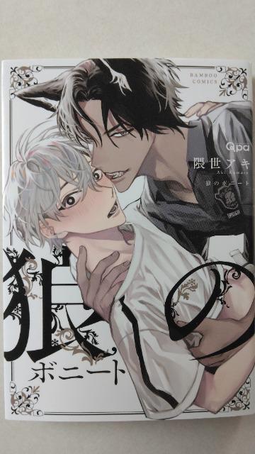 狼のボニート/隈世アキ < アニメ/コミック/キャラクター  狼のボニート/隈世アキ  < アニメ/コミック/キャラクターの